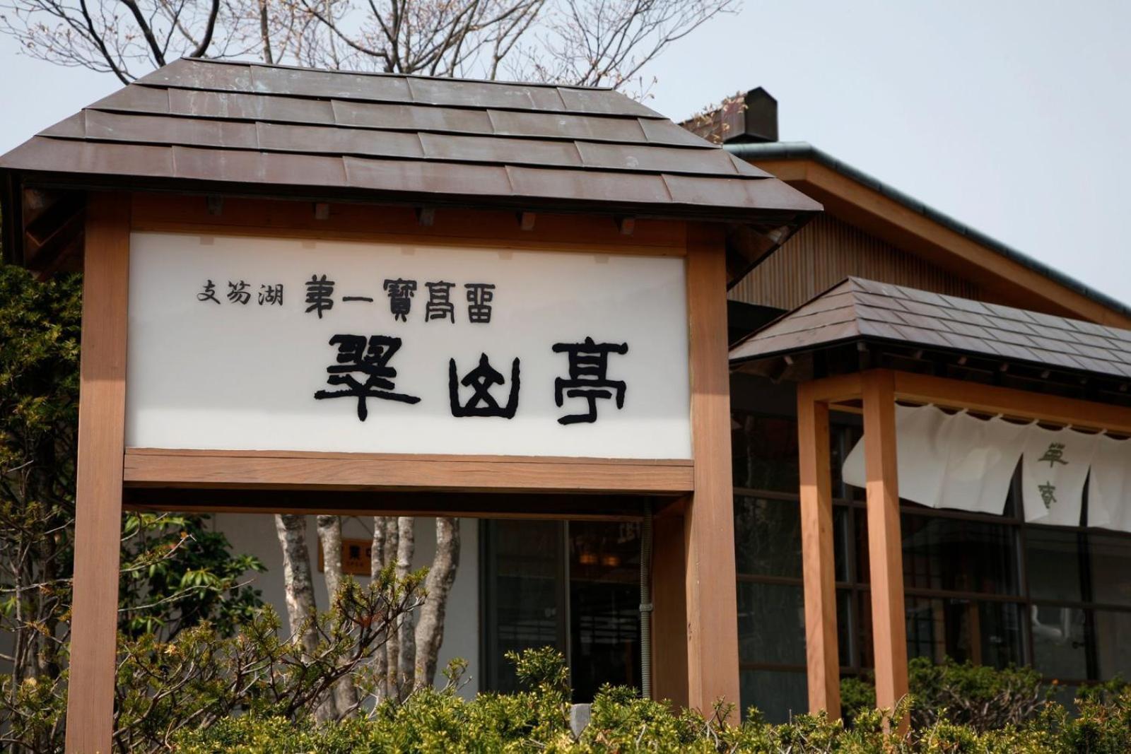 Shikotsuko Daiichi Hotel Suizantei Тітосе Екстер'єр фото